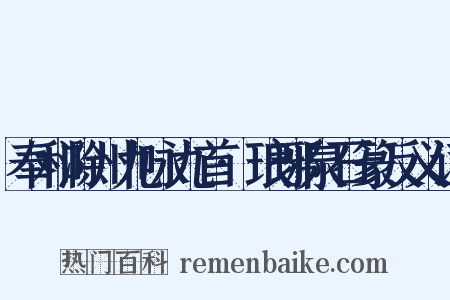 奉和滁州九咏九首·琅琊泉石篆反义词是什么意思的图片